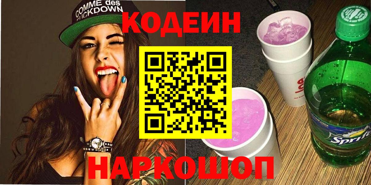 Кандалакша  Кодеиновый сироп Lean напиток Lean (лин)  Codein Purple Drank  Вход с VPN 